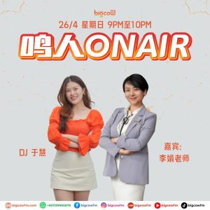 Read more about the article BIGCOWFM《鸣人ONAIR》26-04-2026 | EP8 嘉宾：李娟老师