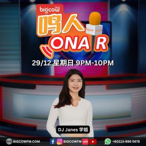 Read more about the article BIGCOWFM《鸣人ONAIR》29-12-2024 | EP18 DJ Janes 学姐 (电台毕业)
