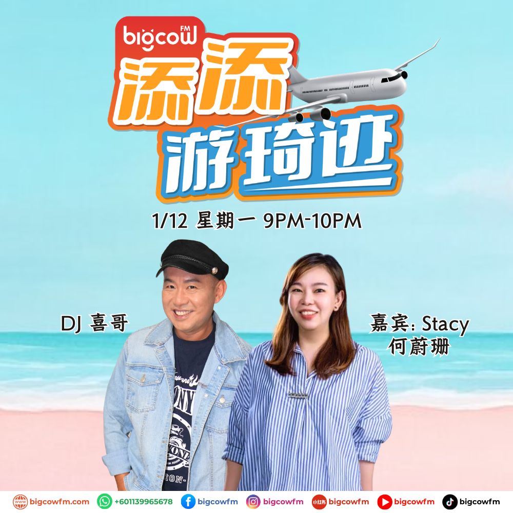 Read more about the article BIGCOWFM《添添游琦迹》EP39 | 01-12-2025 | 嘉宾：Stacy 何蔚珊