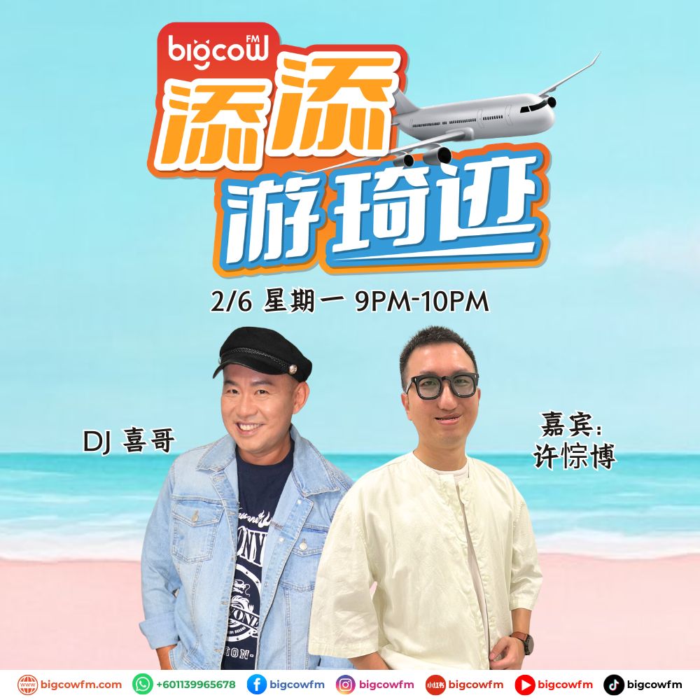 Read more about the article BIGCOWFM《添添游琦迹》EP14 | 02-06-2025 | 嘉宾：许悰博