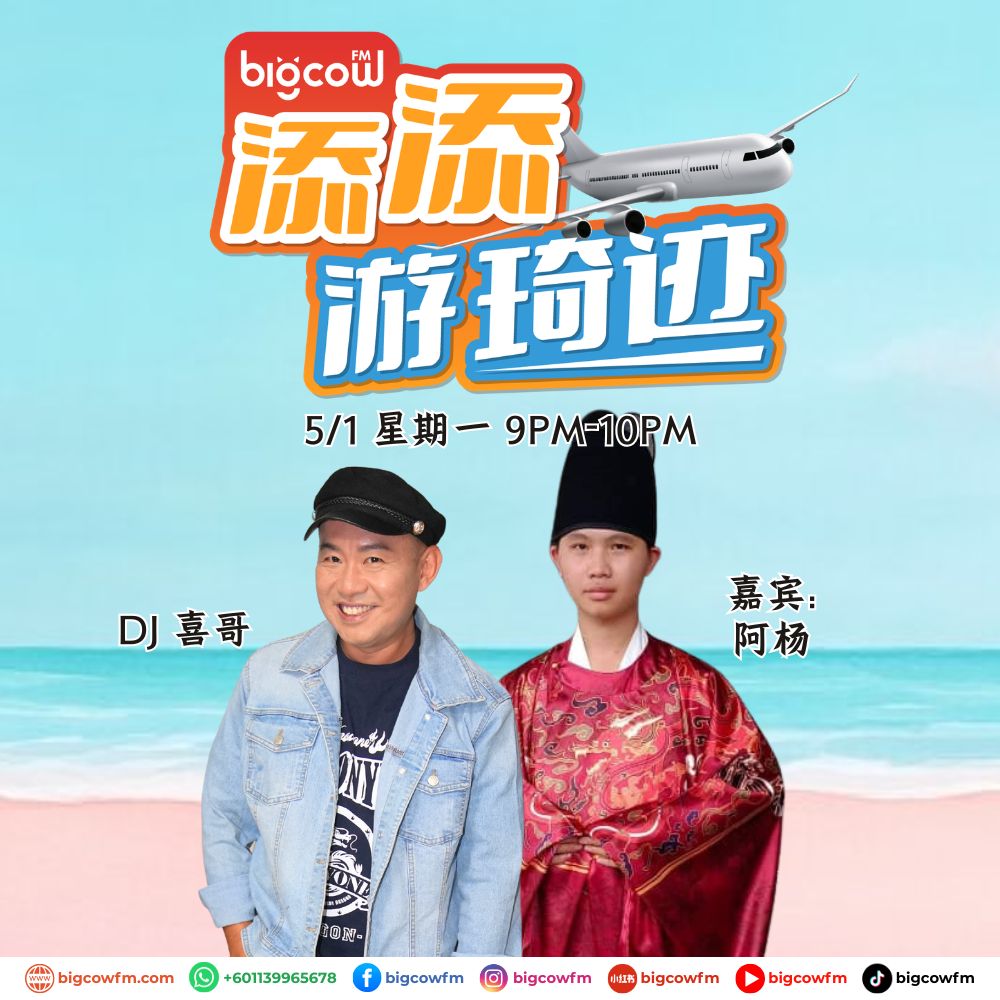 Read more about the article BIGCOWFM《添添游琦迹》EP44 | 05-01-2026 | 嘉宾：阿杨