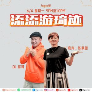 Read more about the article BIGCOWFM《添添游琦迹》06-04-2026 | EP5 嘉宾：陈秋蕾 (媒体工作者)