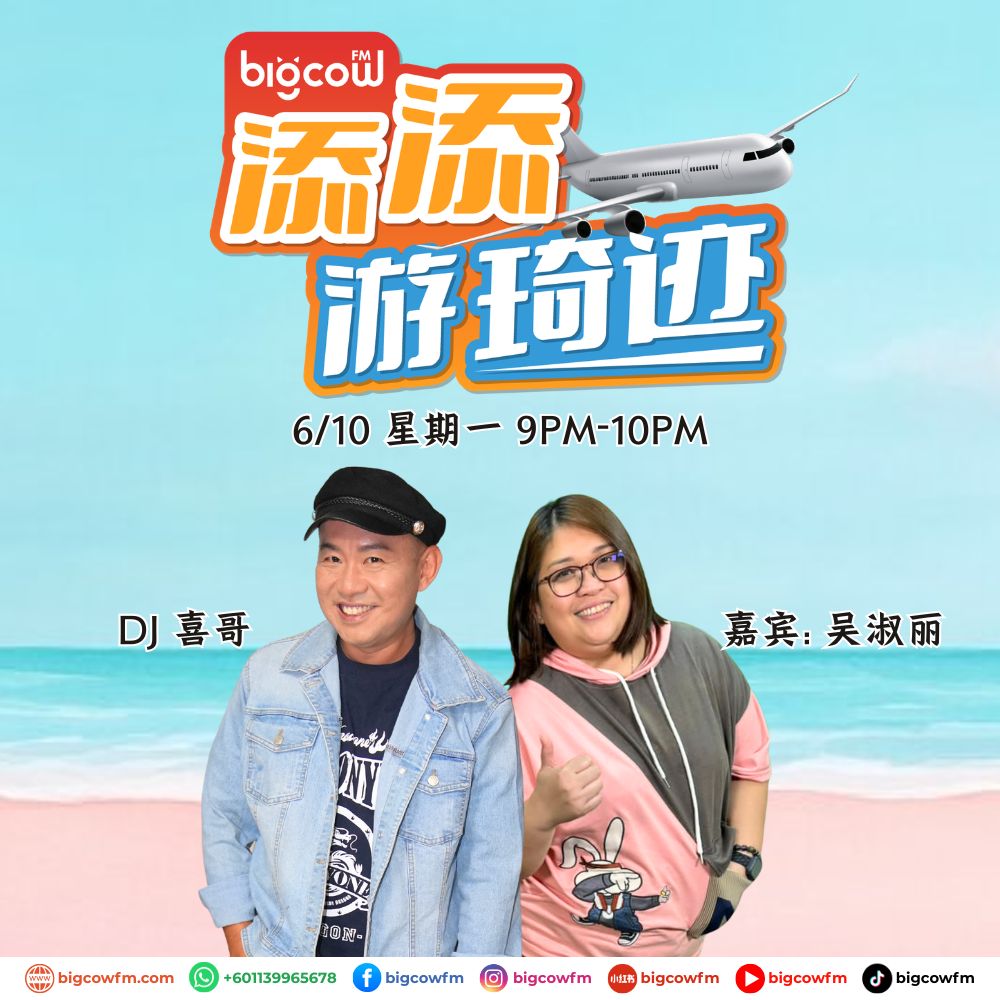 Read more about the article BIGCOWFM《添添游琦迹》EP32 | 06-10-2025 | 嘉宾：吴淑丽