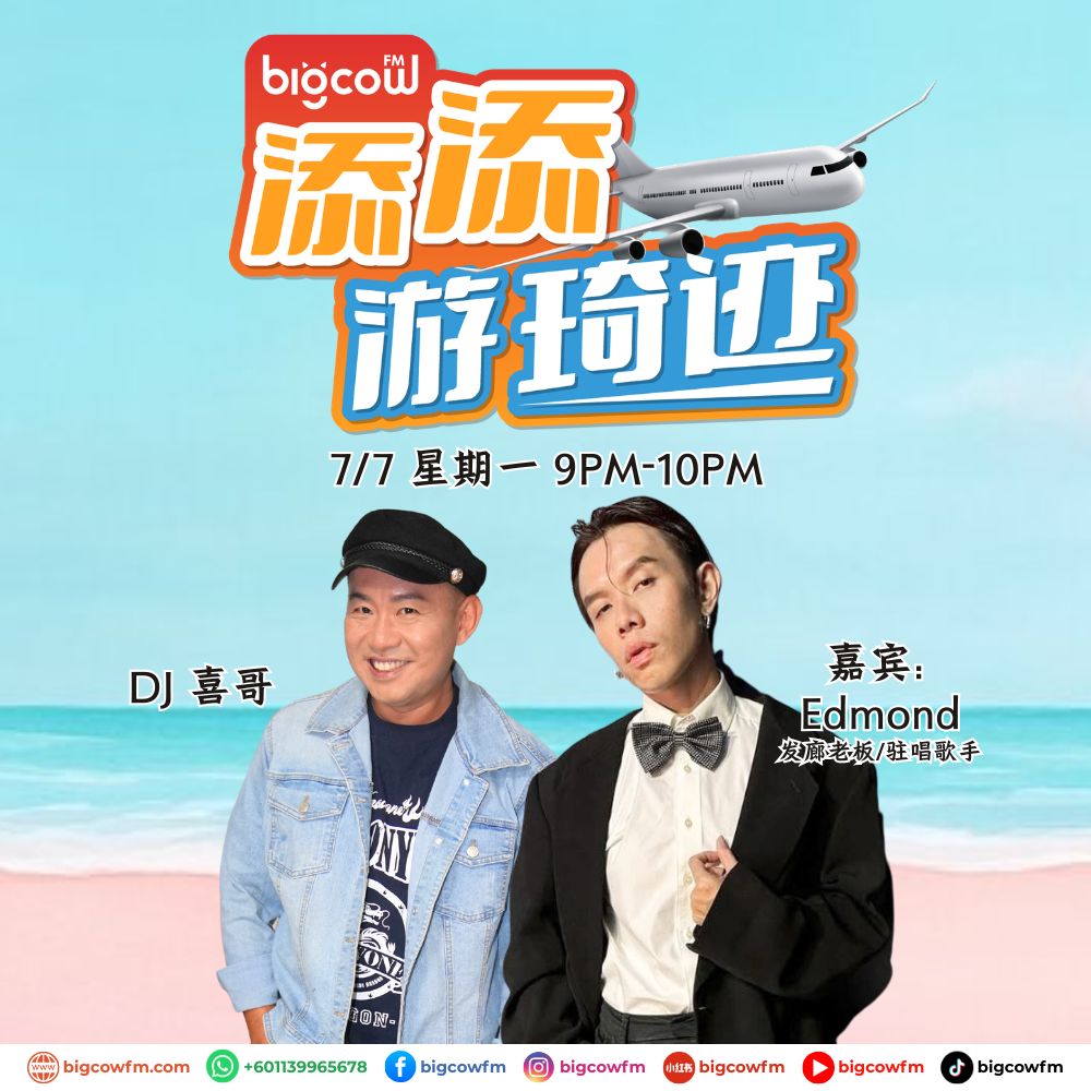 You are currently viewing BIGCOWFM《添添游琦迹》EP19 | 07-07-2025 | 嘉宾：Edmond (发廊老板/驻唱歌手)