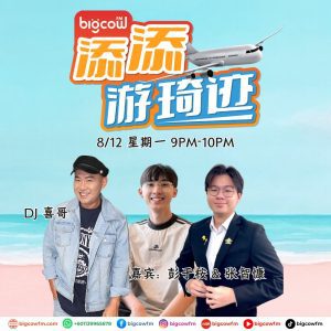 Read more about the article BIGCOWFM《添添游琦迹》EP40 | 08-12-2025 | 嘉宾：彭于桉 & 张智慷