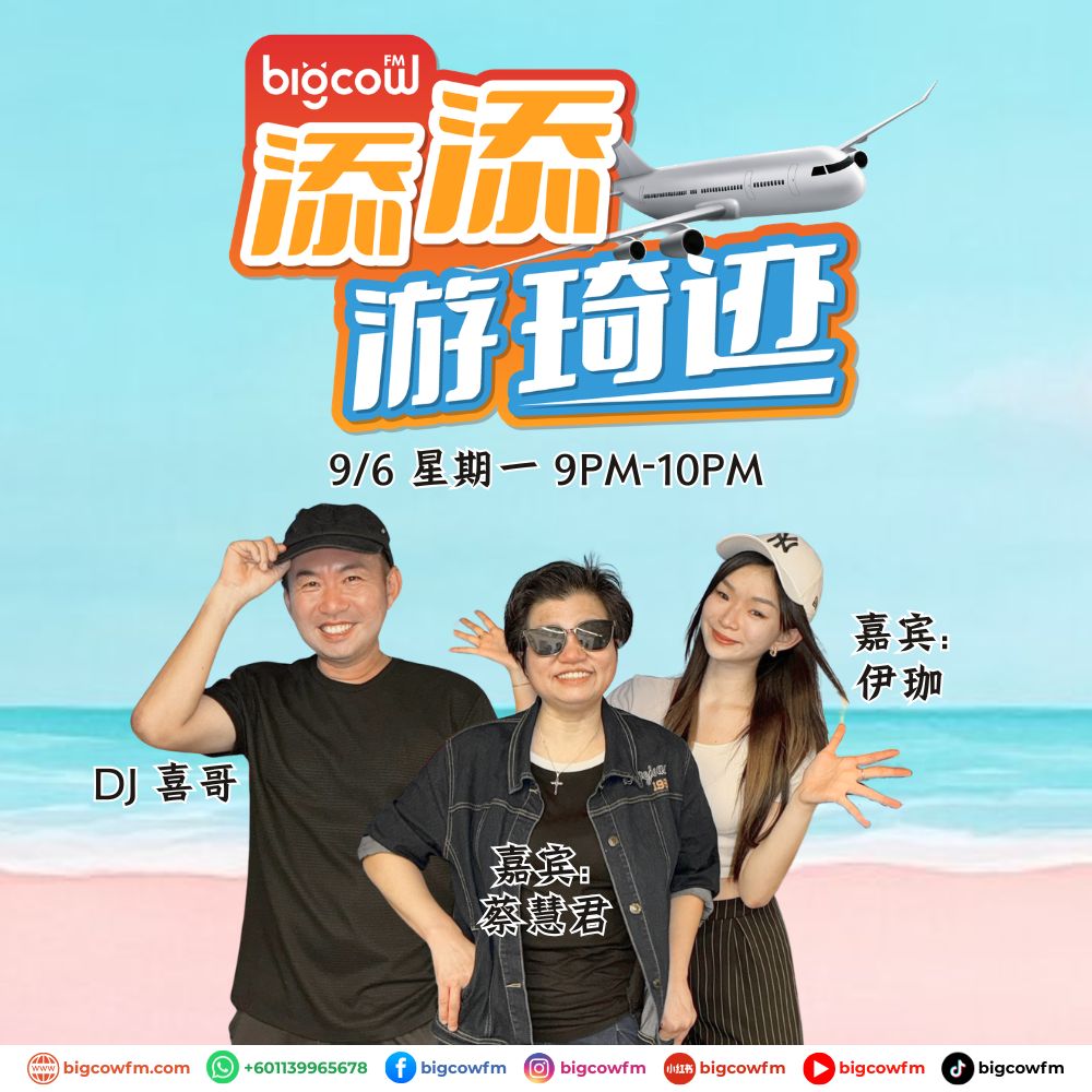 Read more about the article BIGCOWFM《添添游琦迹》EP15 | 09-06-2025 | 嘉宾：蔡慧君 & 伊珈