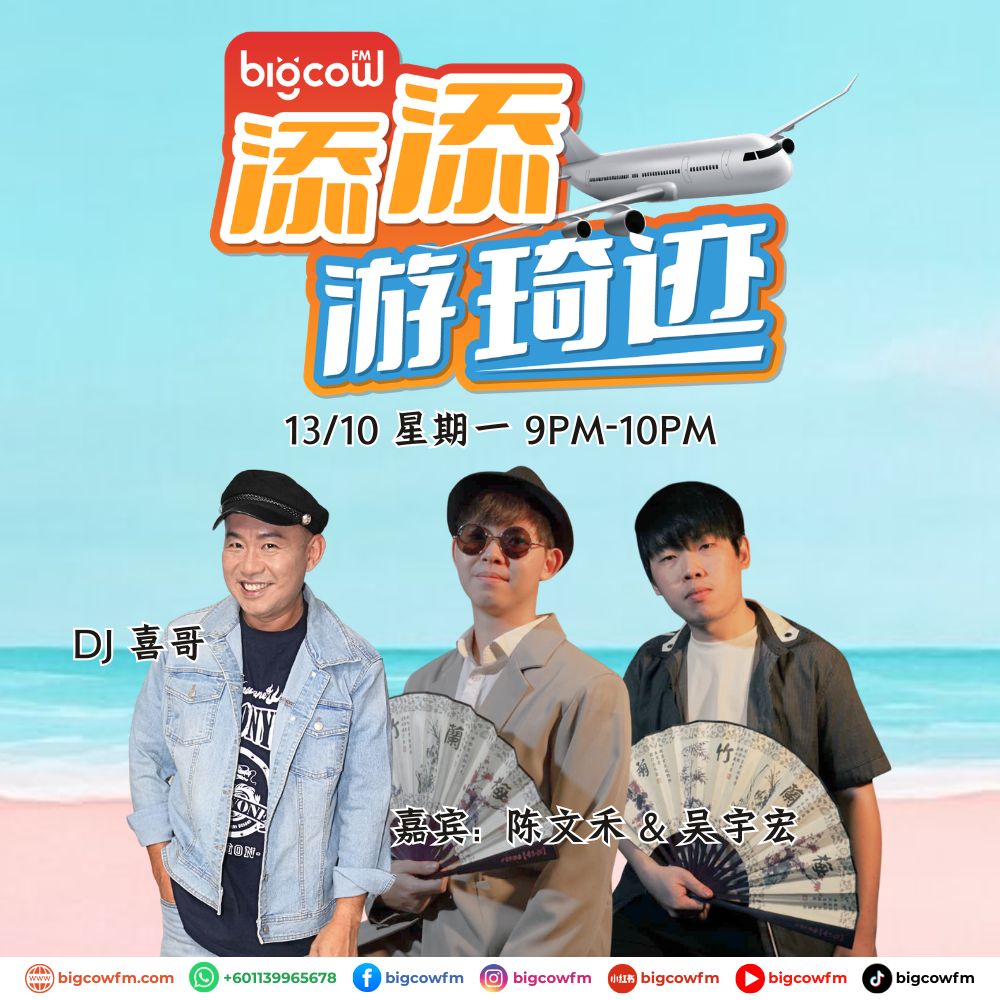 Read more about the article BIGCOWFM《添添游琦迹》EP33 | 13-10-2025 | 嘉宾：陈文禾 & 吴宇宏