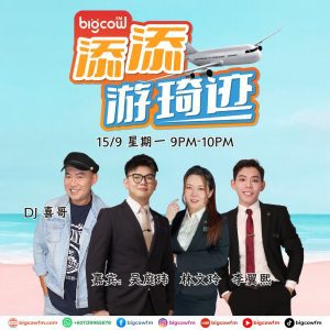 Read more about the article BIGCOWFM《添添游琦迹》EP29 | 15-09-2025 | 嘉宾：吴庭玮 & 林文玲 & 李翼熙 (青运新山口才圈)
