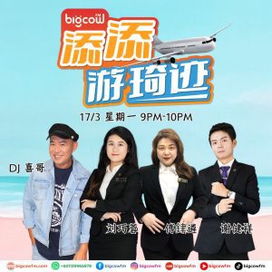 Read more about the article BIGCOWFM《添添游琦迹》EP3 | 17-03-2025 | 嘉宾：刘巧蓉 & 傅銉遴 & 谢健祥 (青运新山口才圈)
