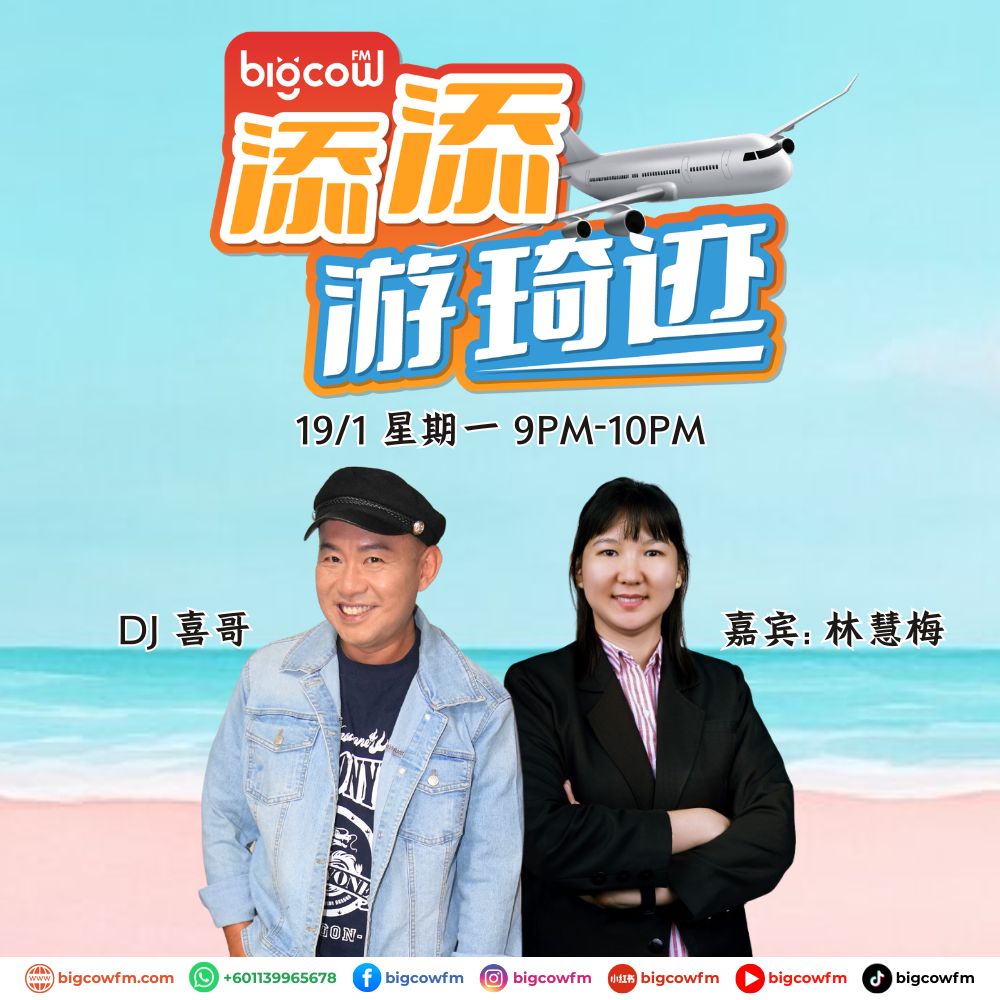 You are currently viewing BIGCOWFM《添添游琦迹》EP46 | 19-01-2026 | 嘉宾：林慧梅