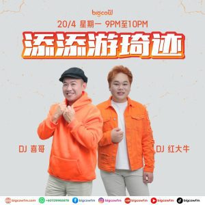 Read more about the article BIGCOWFM《添添游琦迹》20-04-2026 | EP7 嘉宾：Daniel 红大牛(BIGCOWFM台长)