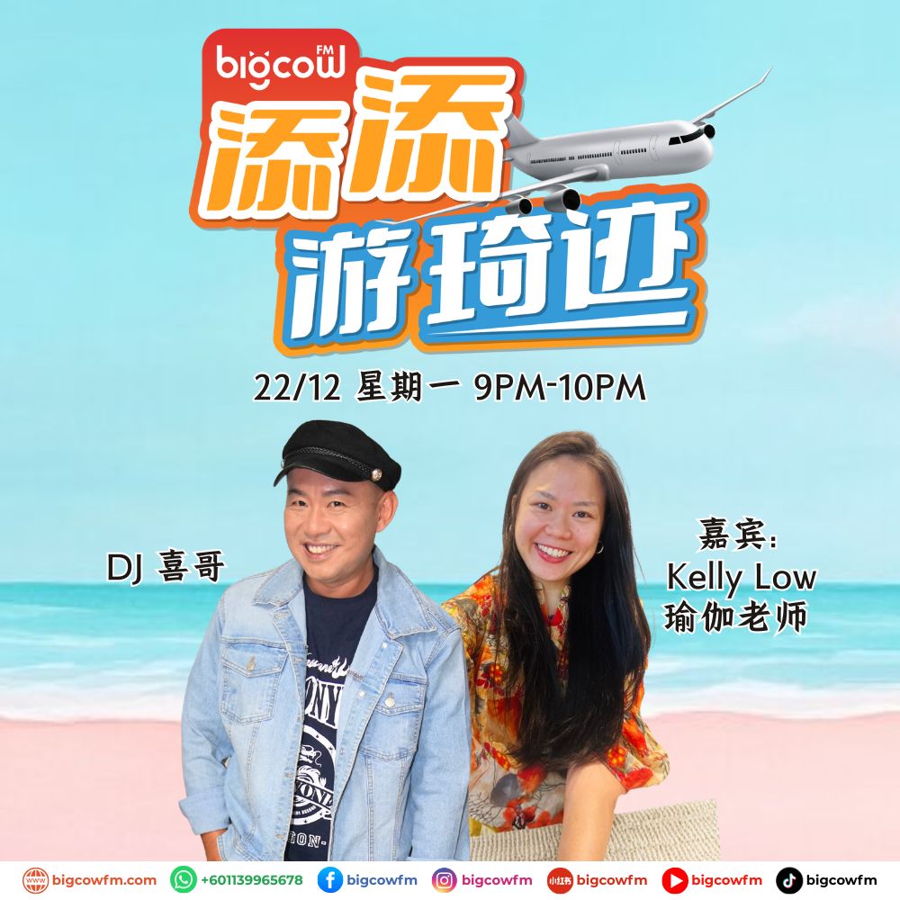 You are currently viewing BIGCOWFM《添添游琦迹》EP42 | 22-12-2025 | 嘉宾：Kelly Low 瑜伽老师