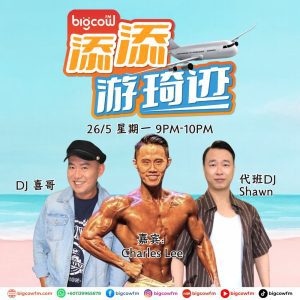 Read more about the article BIGCOWFM《添添游琦迹》EP13 | 26-05-2025 | 嘉宾：Charles Lee