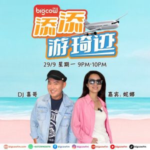 Read more about the article BIGCOWFM《添添游琦迹》EP31 | 29-09-2025 | 嘉宾：妮娜