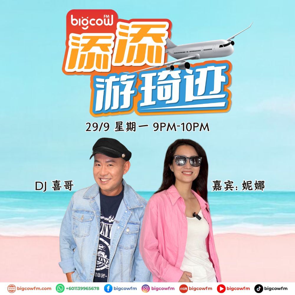 Read more about the article BIGCOWFM《添添游琦迹》EP31 | 29-09-2025 | 嘉宾：妮娜