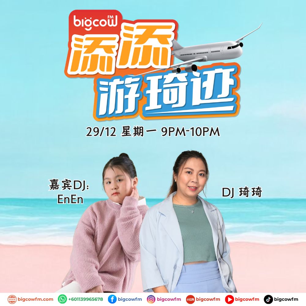 You are currently viewing BIGCOWFM《添添游琦迹》EP43 | 29-12-2025 | 嘉宾DJ：EnEn