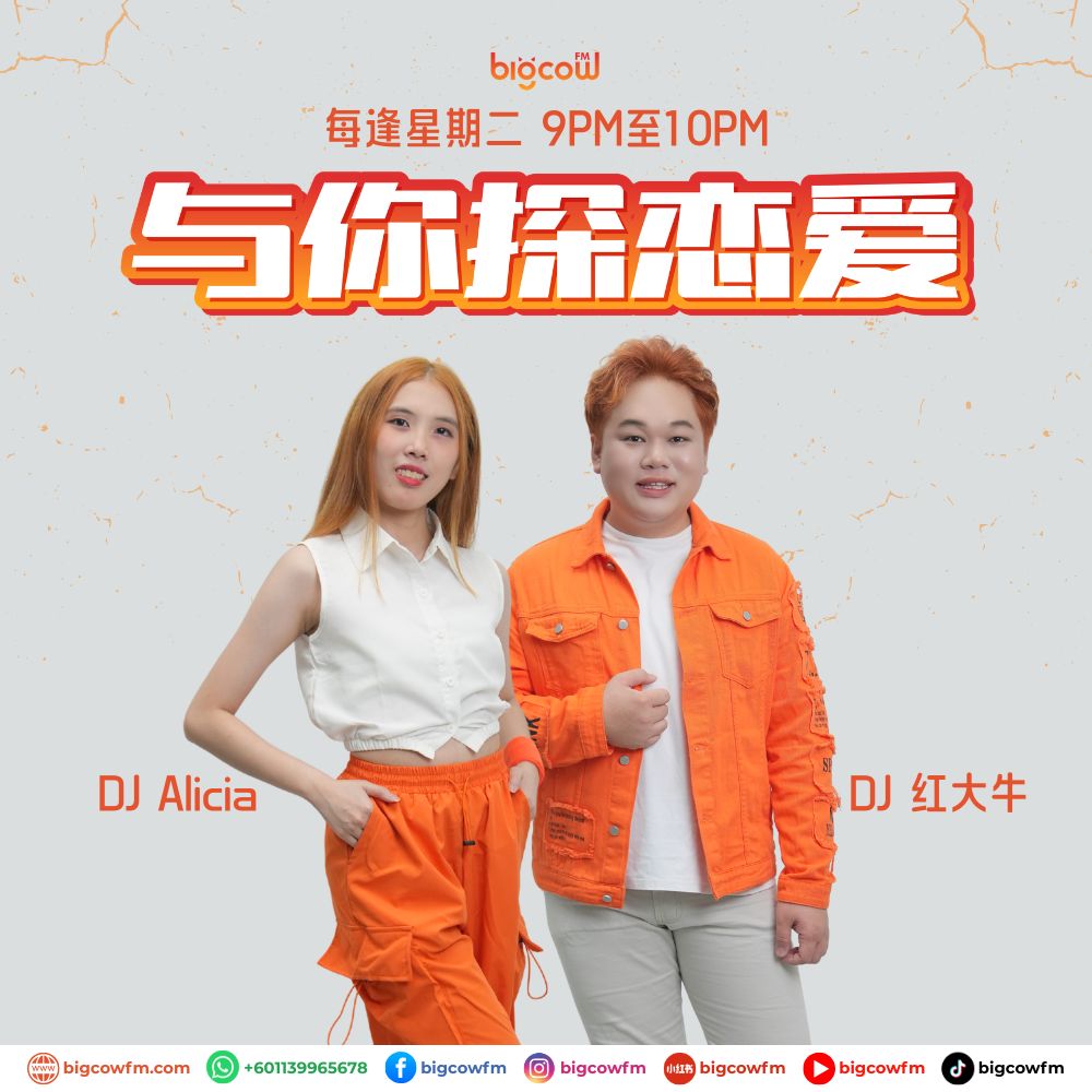 You are currently viewing BIGCOWFM《与你探恋爱》21-04-2026 | EP7 人生阶段不同，爱情标准会随之而改变吗？