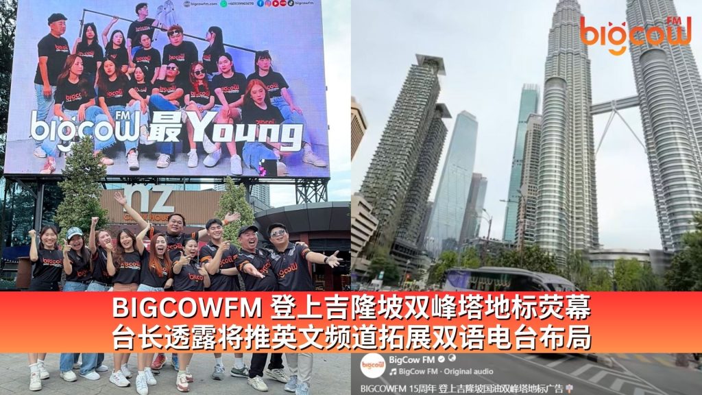 Read more about the article BIGCOWFM 登上吉隆坡双峰塔地标荧幕  台长透露将推英文频道拓展双语电台布局