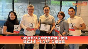 Read more about the article 书企商机分享会聚焦现金流管理　拆解企业 “生存战” 关键策略