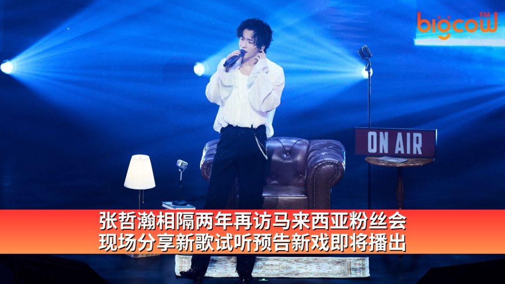 Read more about the article 张哲瀚相隔两年来马会粉丝 分享新歌试听 预告新戏即将播出