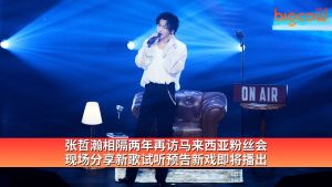 Read more about the article 张哲瀚相隔两年来马会粉丝 分享新歌试听 预告新戏即将播出