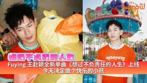 Read more about the article Fuying 王赴颖全新单曲《想过不负责任的人生》上线 今天决定做个快乐的小孩