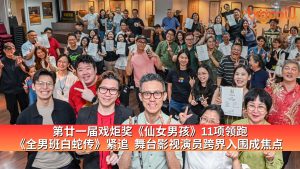 Read more about the article 第廿一届戏炬奖《仙女男孩》11项领跑《全男班白蛇传》紧追  舞台影视演员跨界入围成焦点