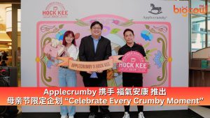 Read more about the article Applecrumby 携手 福氣安康 推出 母亲节限定企划 “Celebrate Every Crumby Moment”