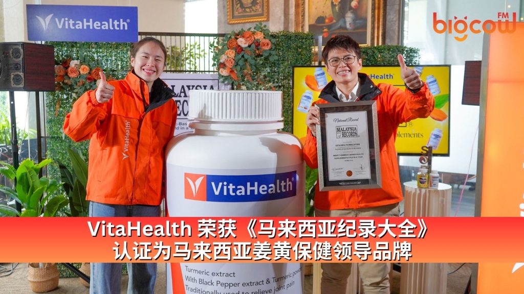 Read more about the article VitaHealth 荣获《马来西亚纪录大全》认证为马来西亚姜黄保健领导品牌