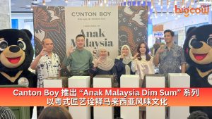 Read more about the article Canton Boy 推出 “Anak Malaysia Dim Sum” 系列 以粤式匠艺诠释马来西亚风味文化