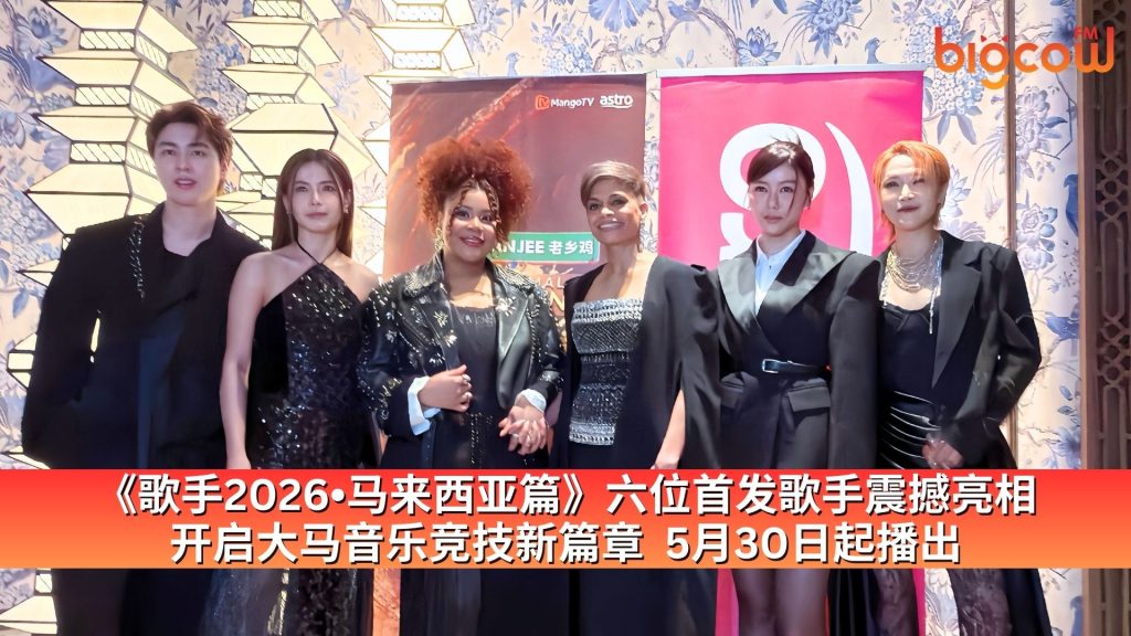 Read more about the article 《歌手2026•马来西亚篇》六位首发歌手震撼亮相  开启大马音乐竞技新篇章  5月30日起播出