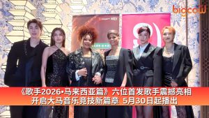 Read more about the article 《歌手2026•马来西亚篇》六位首发歌手震撼亮相  开启大马音乐竞技新篇章  5月30日起播出
