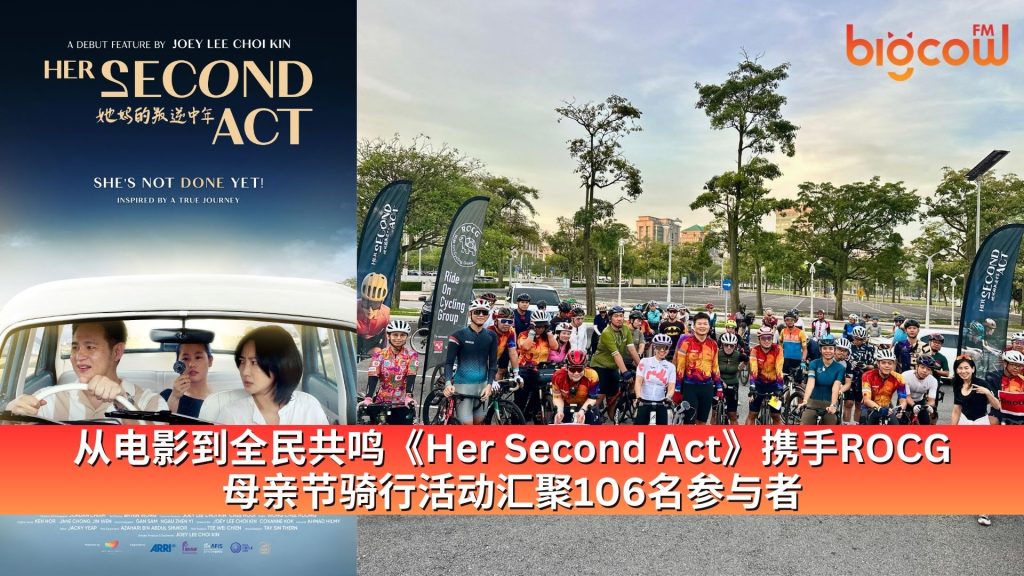 Read more about the article 从电影到全民共鸣《Her Second Act》携手ROCG母亲节骑行活动汇聚106名参与者