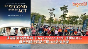 Read more about the article 从电影到全民共鸣《Her Second Act》携手ROCG母亲节骑行活动汇聚106名参与者