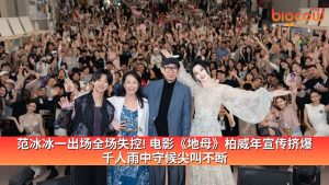 Read more about the article 范冰冰一出场全场失控!  电影《地母》柏威年宣传挤爆 千人雨中守候尖叫不断