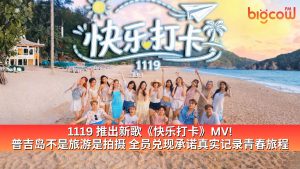 Read more about the article 1119 推出新歌《快乐打卡》MV! 普吉岛不是旅游是拍摄 全员兑现承诺真实记录青春旅程