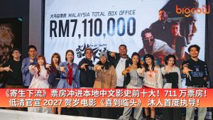 Read more about the article 《寄生下流》票房冲进本地中文影史前十大！711 万票房！  低清官宣 2027 贺岁电影《喜到临头》 沐人首度执导！