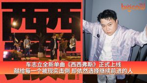 Read more about the article 车志立全新单曲《西西弗斯》正式上线 献给每一个被现实击倒 却依然选择继续前进的人