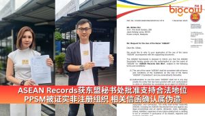 Read more about the article ASEAN Records 获东盟秘书处批准支持合法地位 PPSM被证实非注册组织 相关信函确认属伪造