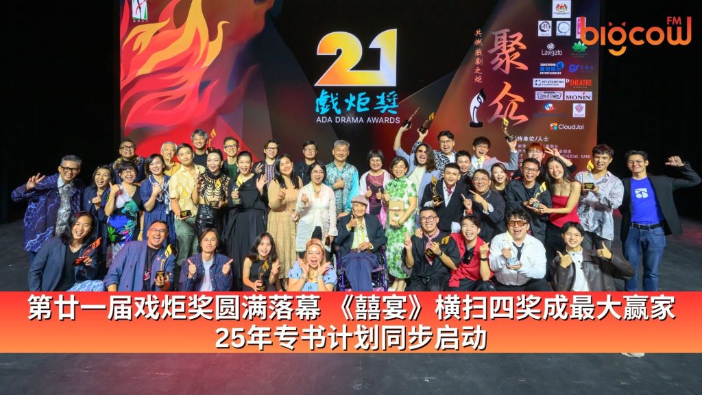 Read more about the article 第廿一届戏炬奖圆满落幕 《囍宴》横扫四奖成最大赢家 25年专书计划同步启动
