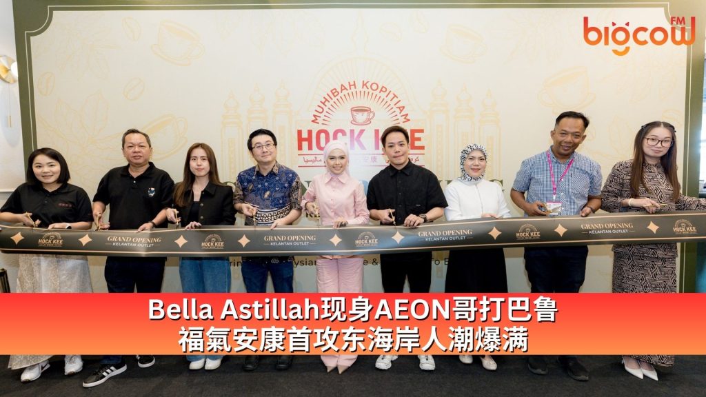 Read more about the article Bella Astillah 现身 AEON 哥打巴鲁 福氣安康 首攻东海岸 人潮爆满