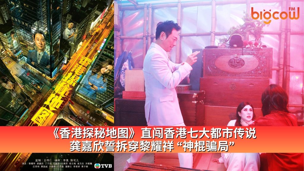 Read more about the article 《香港探秘地图》直闯香港七大都市传说 龚嘉欣誓拆穿黎耀祥 “神棍骗局”