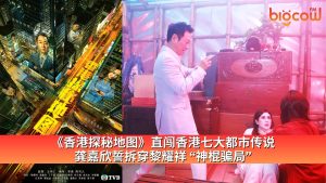 Read more about the article 《香港探秘地图》直闯香港七大都市传说 龚嘉欣誓拆穿黎耀祥 “神棍骗局”