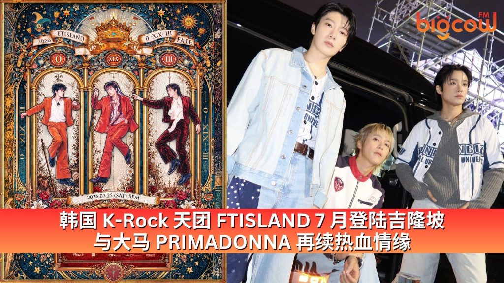 Read more about the article 韩国 K-Rock 天团 FTISLAND 7月登陆吉隆坡 与大马 PRIMADONNA 再续热血情缘