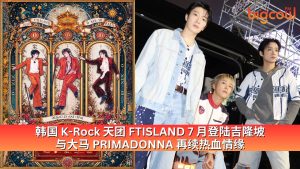 Read more about the article 韩国 K-Rock 天团 FTISLAND 7月登陆吉隆坡 与大马 PRIMADONNA 再续热血情缘