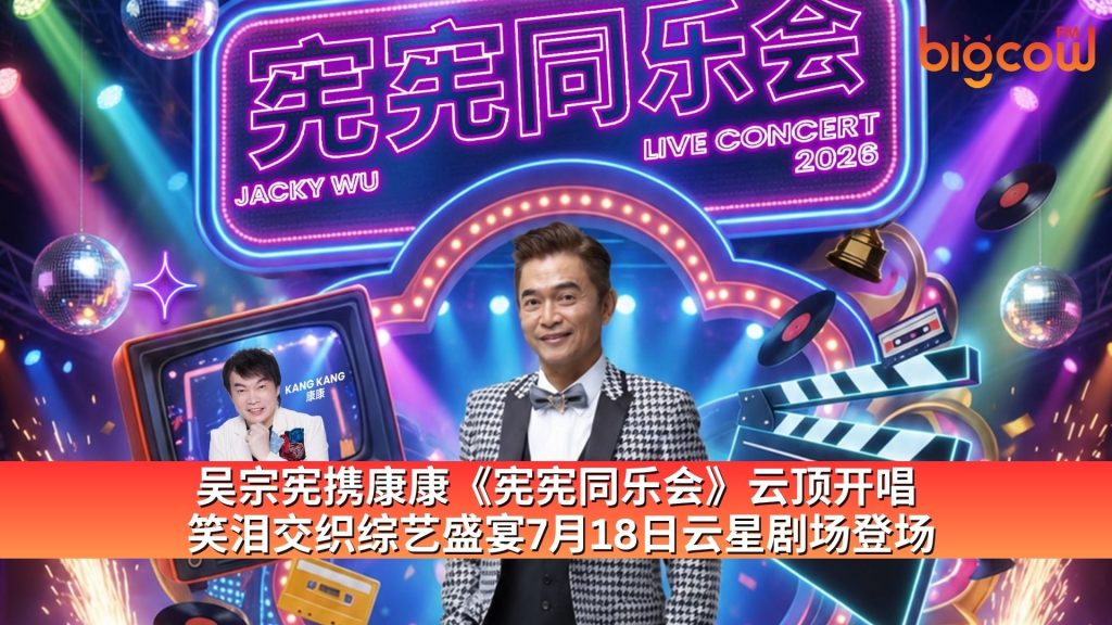 Read more about the article 吴宗宪携康康《宪宪同乐会》云顶开唱  笑泪交织综艺盛宴7月18日云星剧场登场