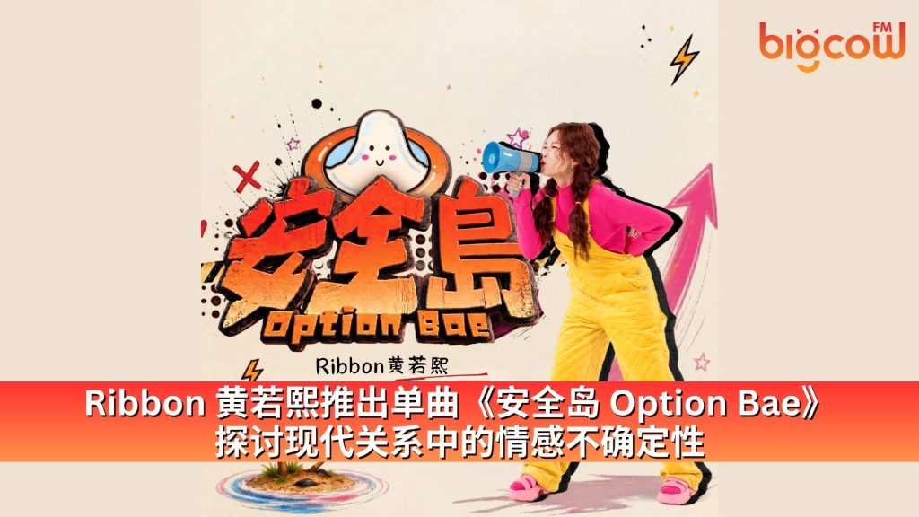 Read more about the article Ribbon 黄若熙推出单曲《安全岛 Option Bae》 探讨现代关系中的情感不确定性