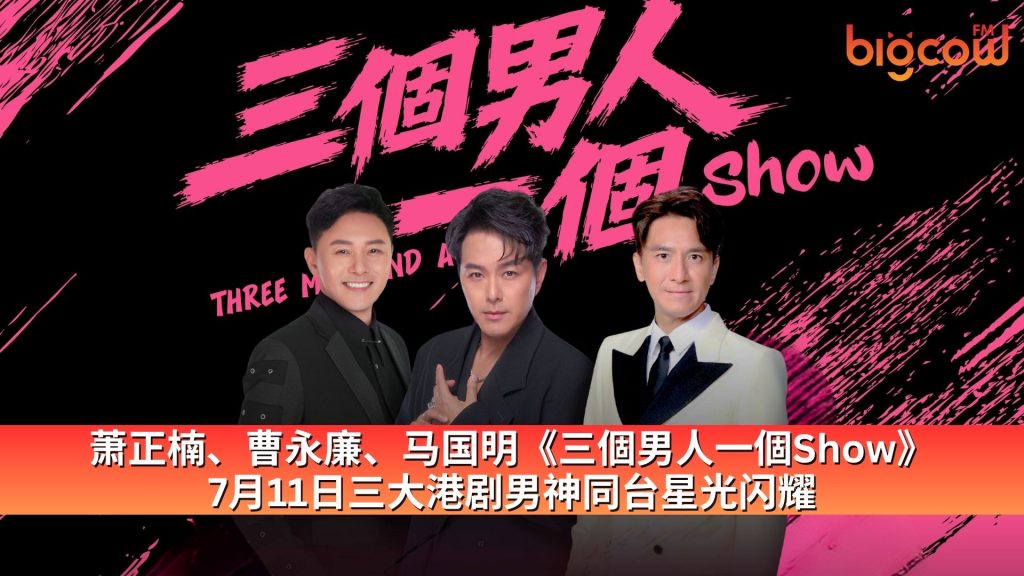 Read more about the article 萧正楠、曹永廉、马国明《三個男人一個Show》 7月11日三大港剧男神同台星光闪耀