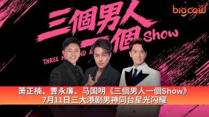Read more about the article 萧正楠、曹永廉、马国明《三個男人一個Show》 7月11日三大港剧男神同台星光闪耀