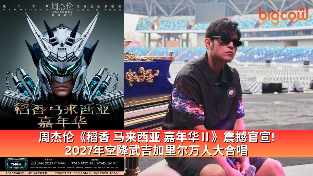 Read more about the article 周杰伦《稻香 马来西亚 嘉年华Ⅱ》震撼官宣！2027年空降武吉加里尔万人大合唱